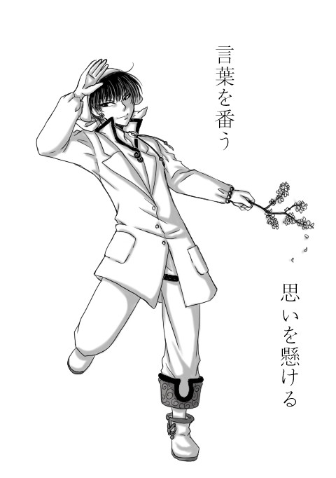 言葉を番う思いを懸ける。(白澤)