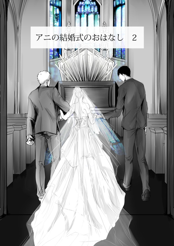 アニの結婚式のおはなし2【同郷トリオ】