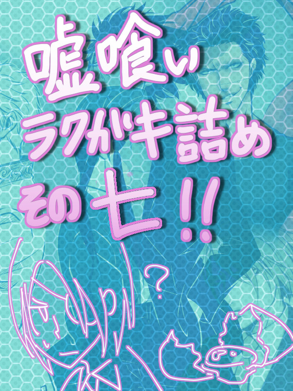 【嘘喰い】ラクガキ詰め合わせその七