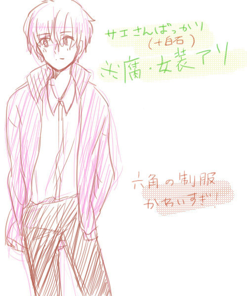 ※女装・腐注意　無駄詰め
