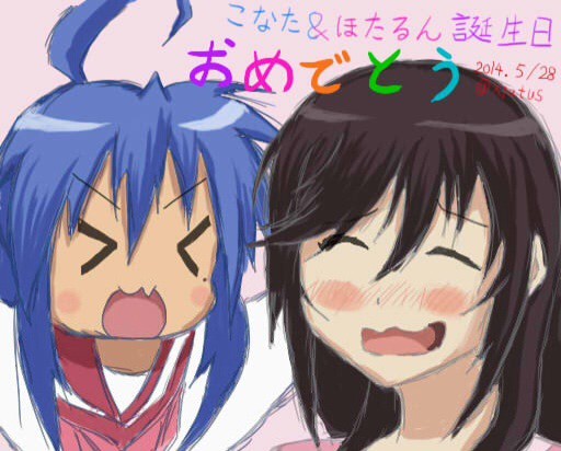 こなたん＆ほたるん誕生日おめでとう
