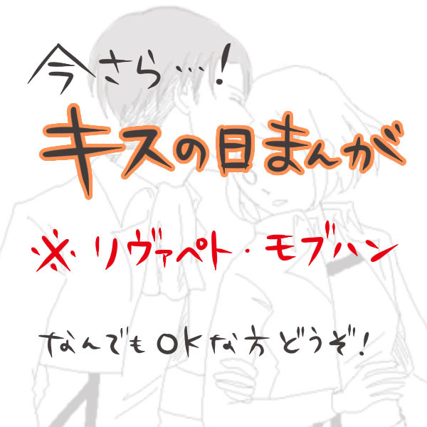 【リヴァペト・モブハン】接吻