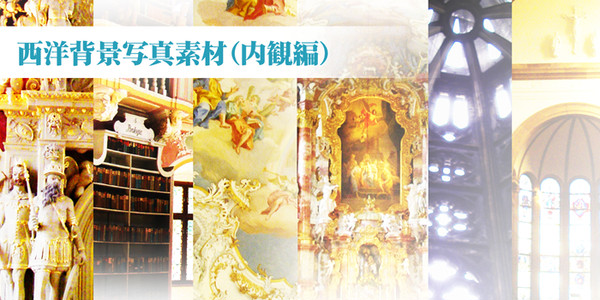 【フリー素材】西洋建築写真素材（内観編）