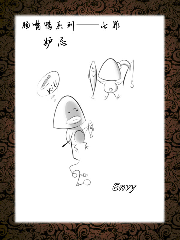 肠嘴鸭——七罪之妒忌
