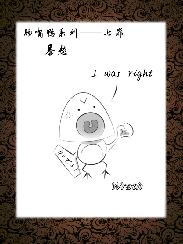 肠嘴鸭——七罪之暴怒