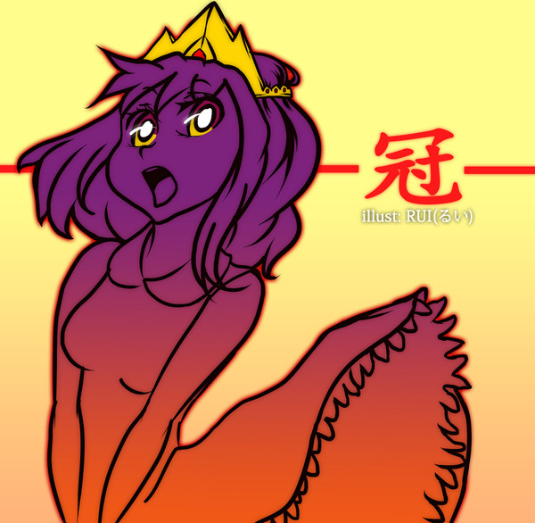冠