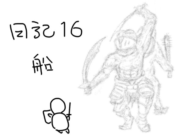 別に明るくもない魂の日記16　船
