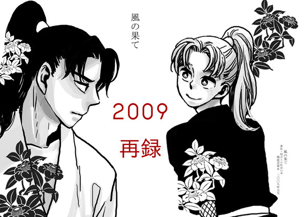 【利こま】風の果て【昔の本】