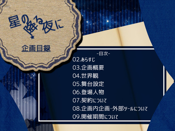 【企画目録】星の降る夜に【8/1開催】
