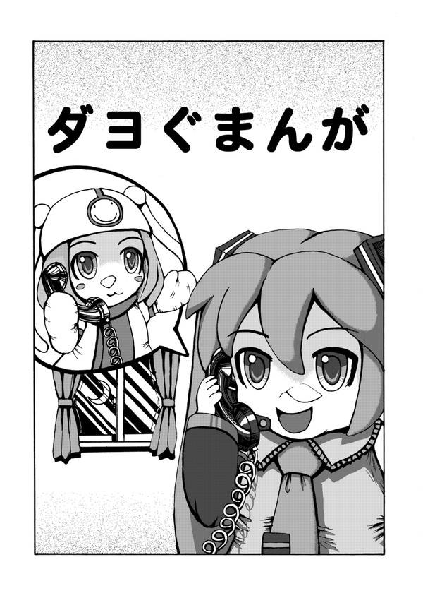 ダヨぐまんが