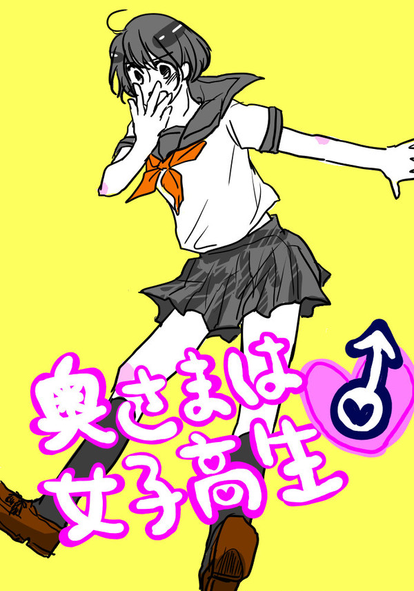 【腐向けヘタリア】奥さまは女子高生♂（１）
