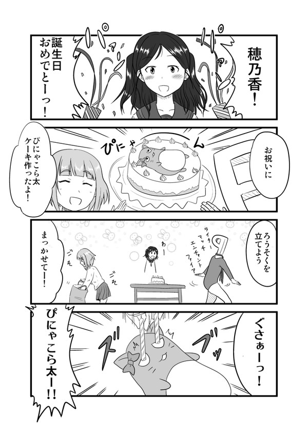 穂乃香誕生日おめでとう