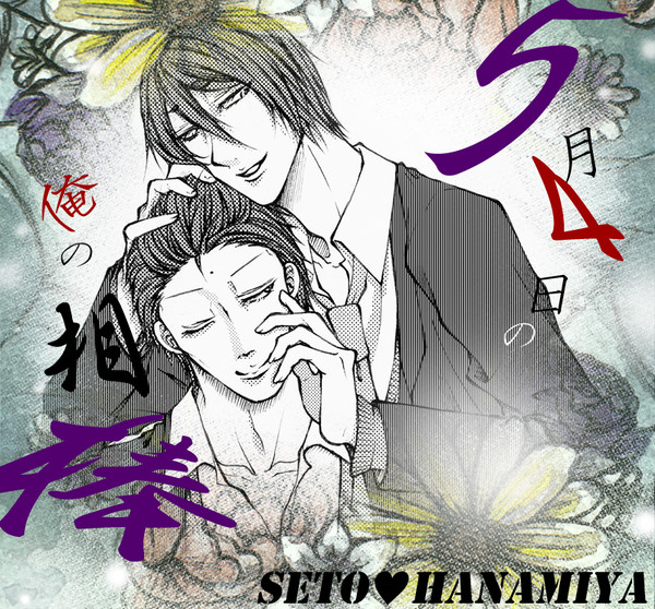 【瀬花】5月4日の俺の相棒