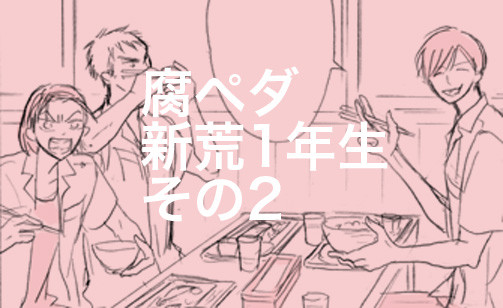 【腐】1年生新荒めばえ2