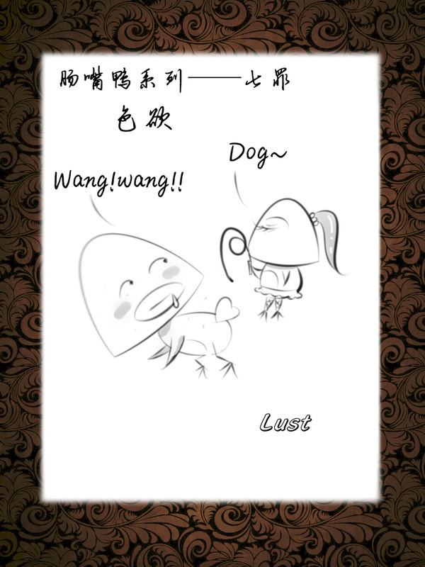 肠嘴鸭———七罪之色欲