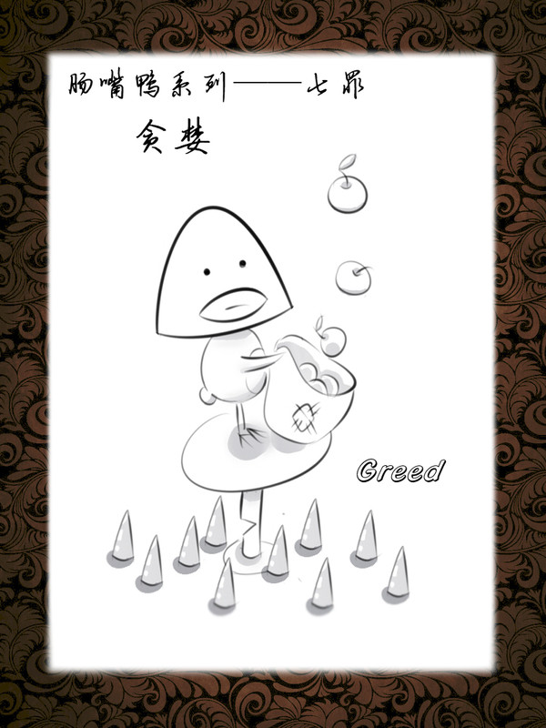 肠嘴鸭———七罪之贪婪