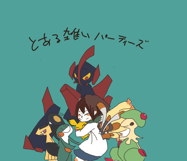 【僕ポケ】キリさんちの雑魚パーティー補足
