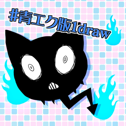 青エク版深夜の60分一本勝負！企画