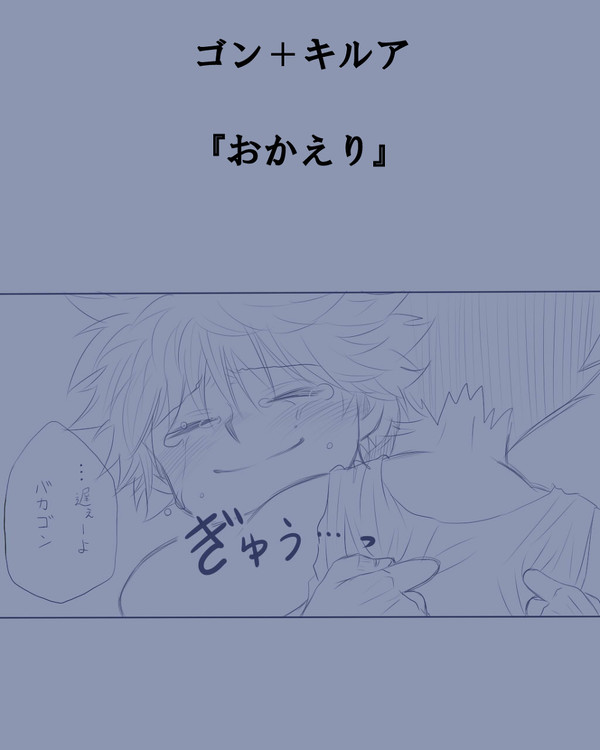 おかえり【ゴン←キル】