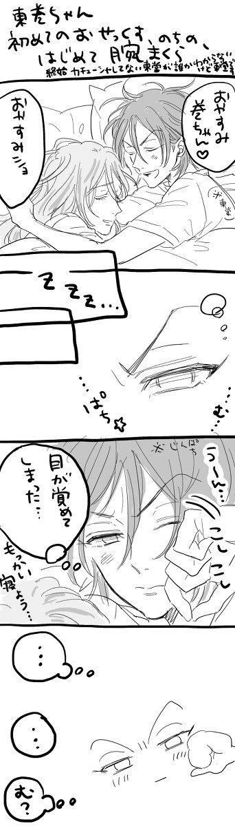 東巻初めての腕まくら落書きまんが