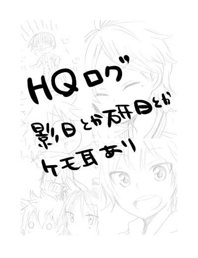 【HQ!!】ログ