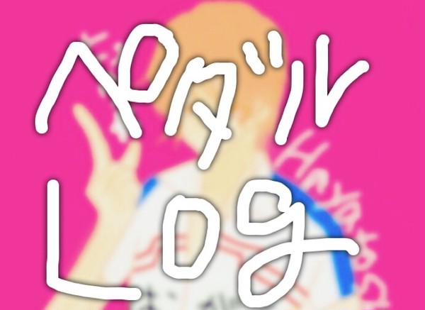 ペダLOG