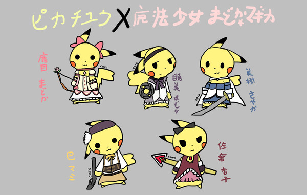 ピカチュウ X 魔法少女まどか☆マギカ