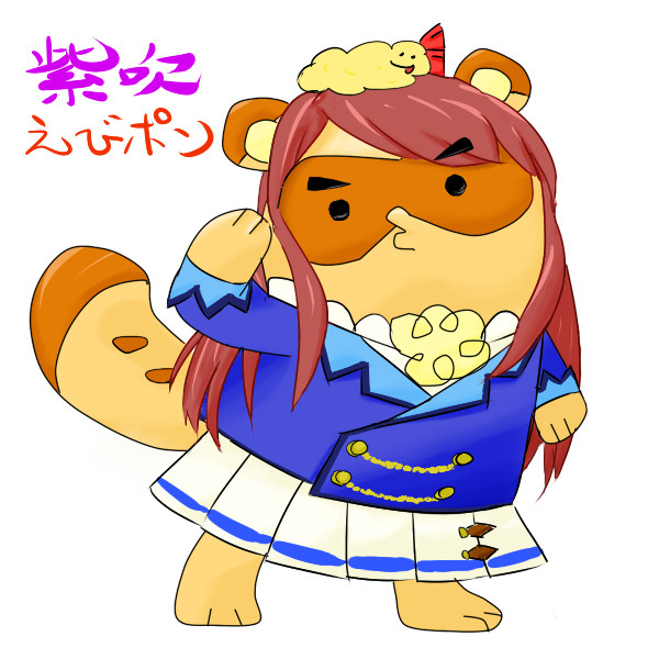紫吹えびポン