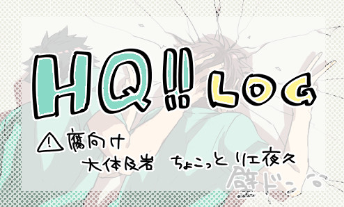 【腐】ログつめこみ3【HQ】