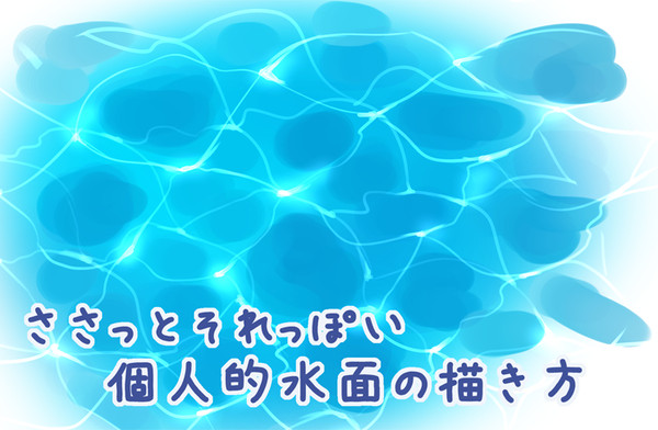 ささっとそれっぽい個人的水面の描き方