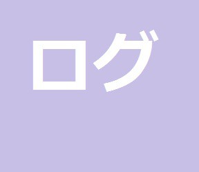 ログ