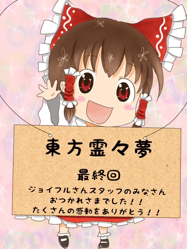 東方霊々夢ED絵