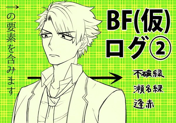 BF(仮)logに