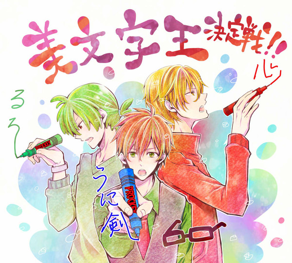 美文字王決定戦!