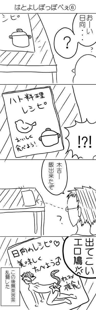 【木日】はとよしぽっぽぺぇ⑥～⑩