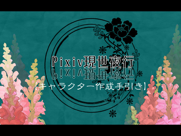 【ピク現世】キャラクター作成手引き