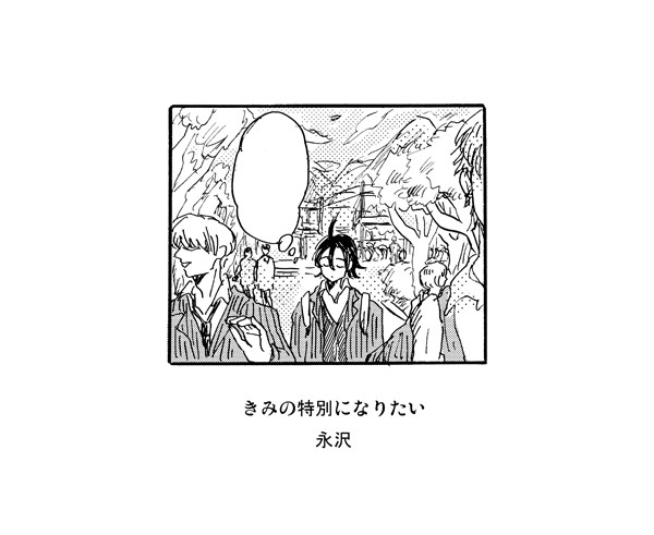 【真荒】きみの特別になりたい