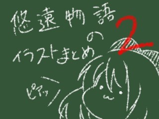 悠遠物語　イラストまとめたよ２