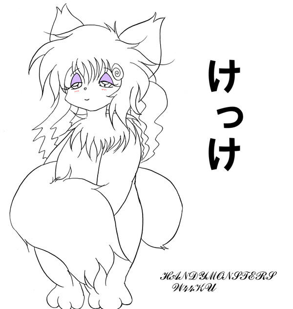 【はんもんエントリー】けっけ