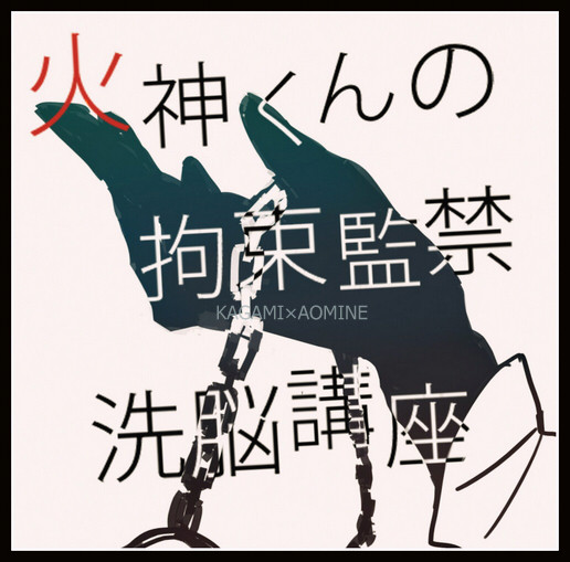 火神くんの拘束監禁洗脳講座