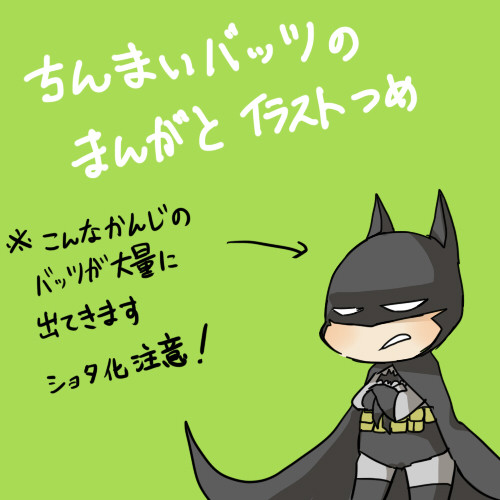 ちんまいバットマンのお話【ほんのりクラブル】