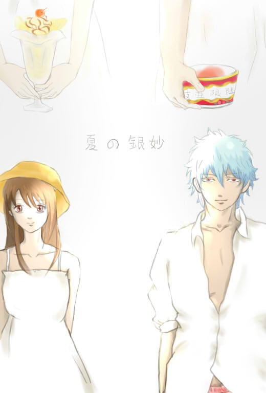 夏の銀妙