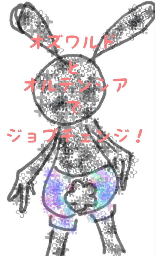 オズワルドとオルテンシアでジョブチェンジ！