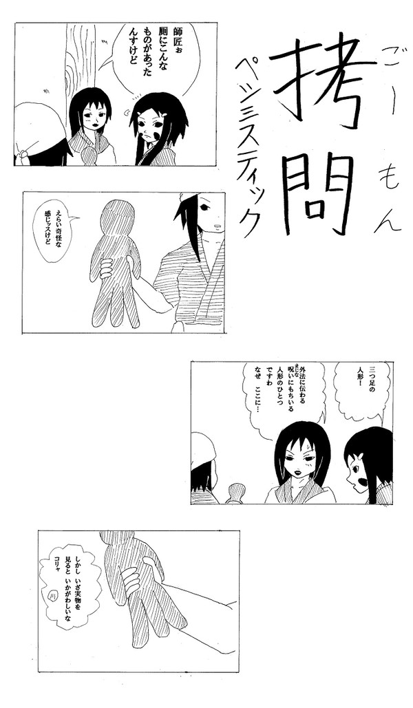 【ごーもんペシミスティック】三つ足