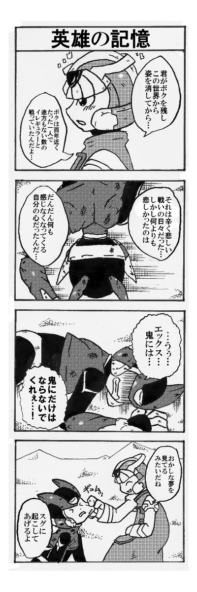 ロックマンゼロ4コマ『英雄の記憶』