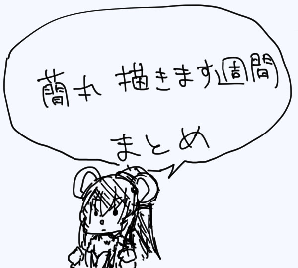 蘭丸描きます週間まとめ