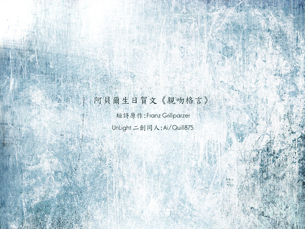 阿貝爾生日賀文《親吻格言》