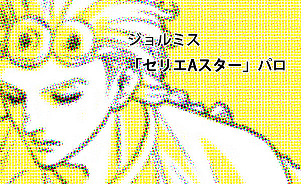 「セリエAスター」パロ
