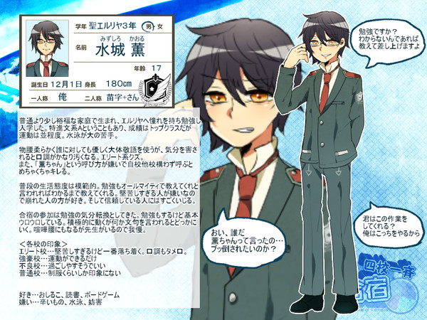 【四校合宿】水城 薫【生徒名簿】