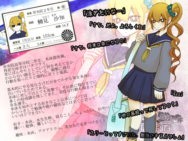 【四校合宿】鱒見 沙知【生徒名簿】